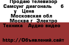 Продаю телевизор Самсунг диагональ 21“ б/у › Цена ­ 1 000 - Московская обл., Москва г. Электро-Техника » Аудио-видео   